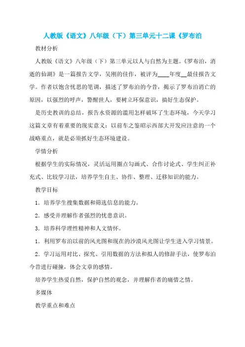 人教版《语文》八年级(下)第三单元十二课《罗布泊