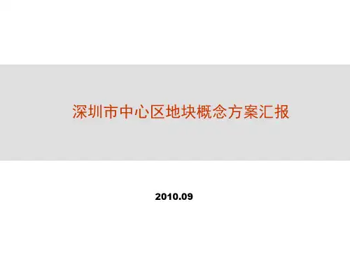 深圳市中心区地块概念方案汇报