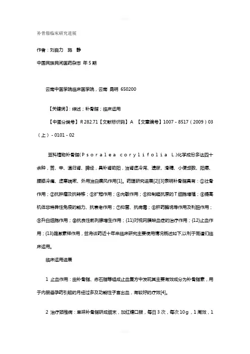 补骨脂临床研究进展