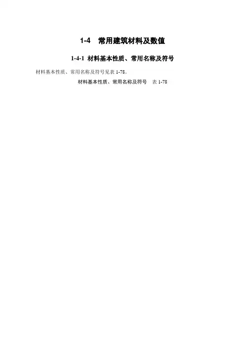 14常用建筑材料及数值