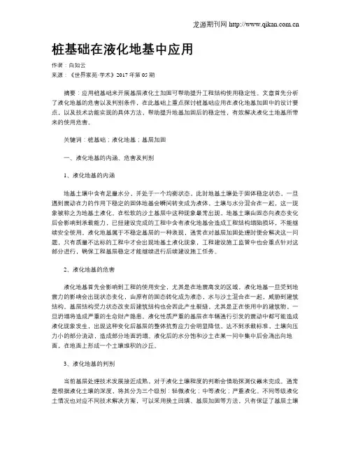桩基础在液化地基中应用