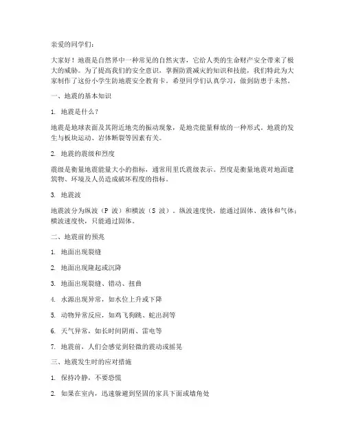 小学生防地震安全教育卡
