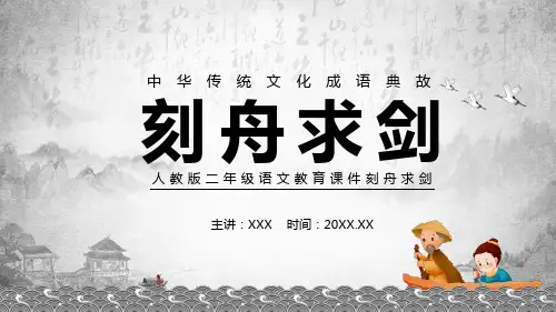 人教版二年级语文刻舟求剑专题讲授PPT课件
