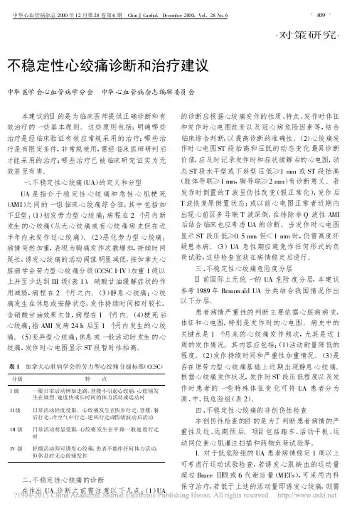 不稳定性心绞痛诊断和治疗建议_