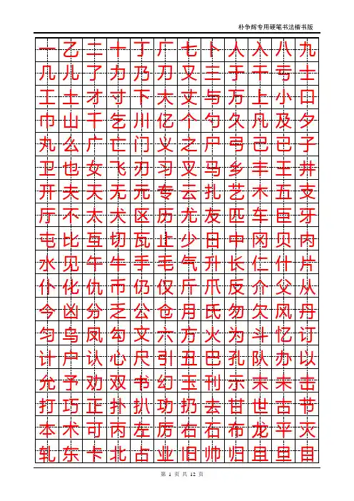 楷书钢笔字帖