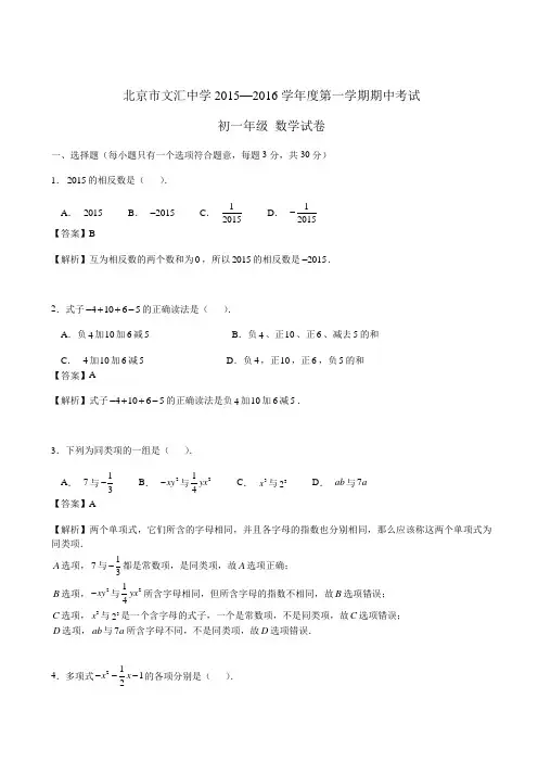 2015-2016北京文汇中学初一上期中数学(含答案解析)