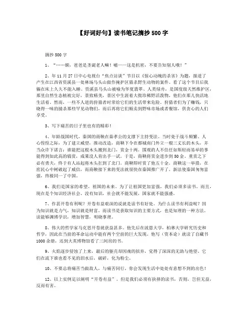 【好词好句】读书笔记摘抄500字