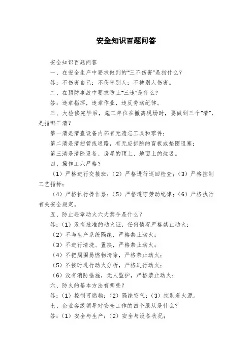 安全知识百题问答