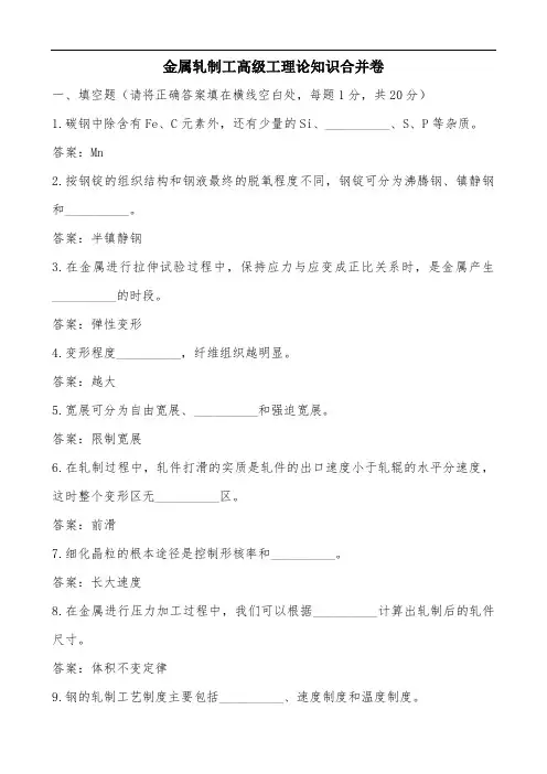 金属轧制工高级工理论知识练习题