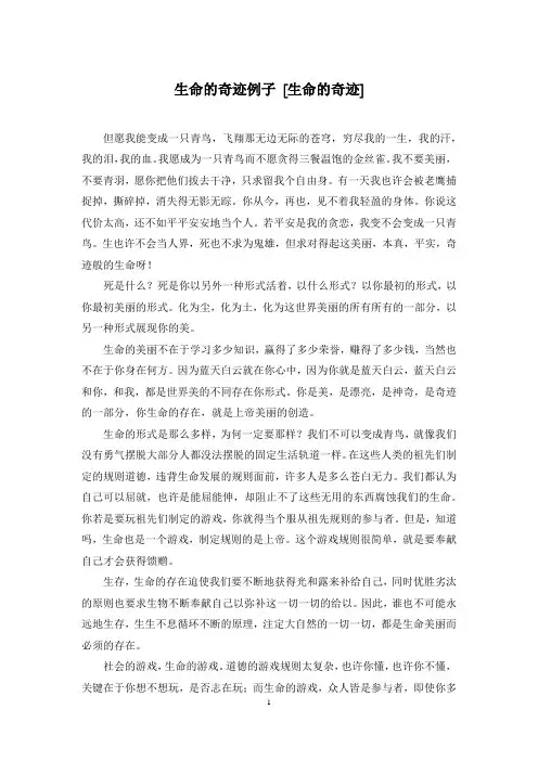 生命的奇迹例子 [生命的奇迹]