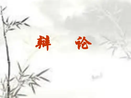 辩论