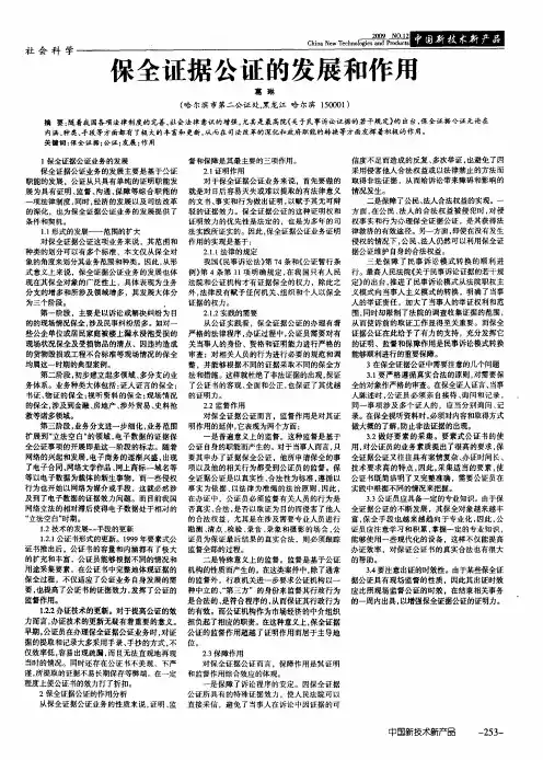 保全证据公证的发展和作用