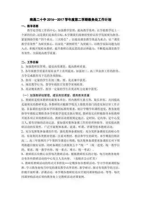 南昌二十中2016--2017学年度第二学期教务处工作计划