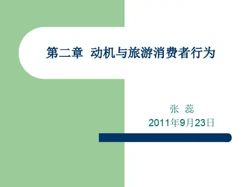 第二章(2)动机与旅游消费者行为