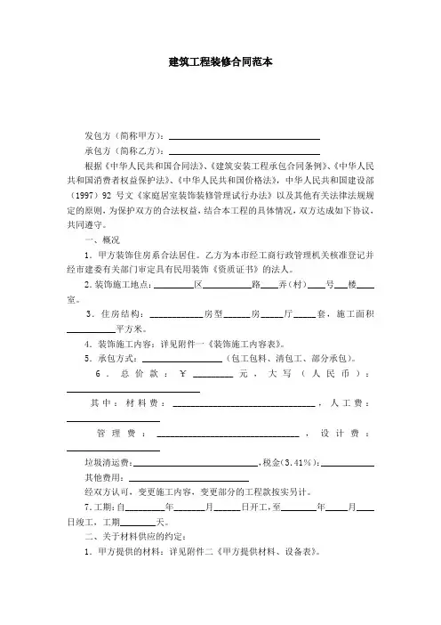 建筑工程装修合同范本-合同范本模板