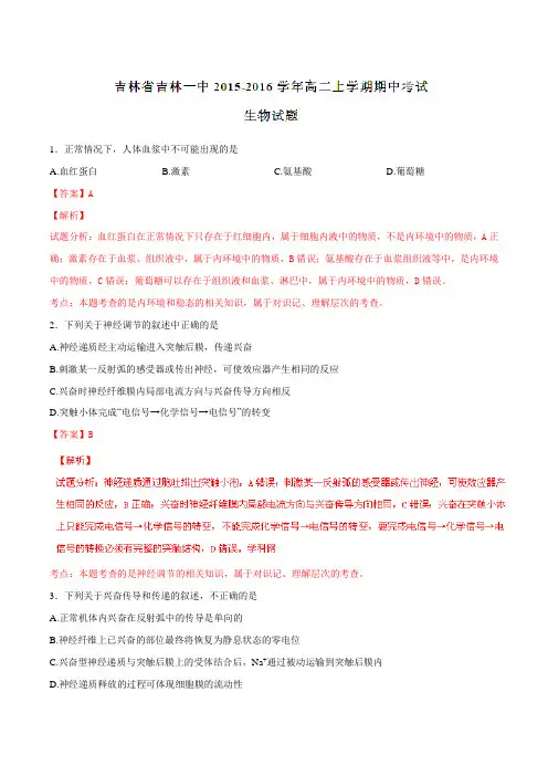 【全国百强校】吉林省吉林市第一中学2015-2016学年高二上学期期中考试生物试题解析(解析版)