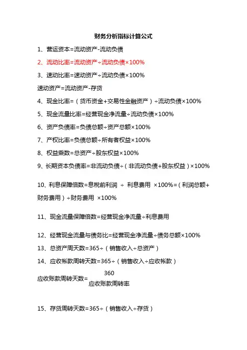 财务分析指标计算公式
