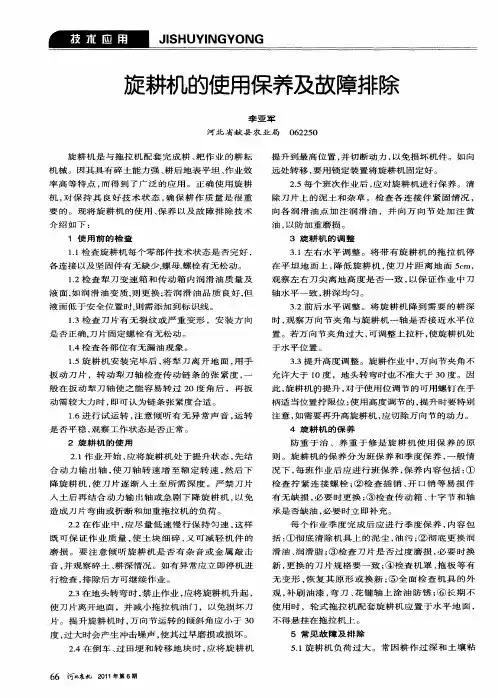 旋耕机的使用保养及故障排除