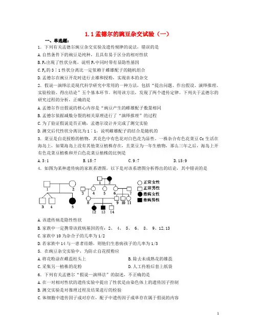 高中生物1.1孟德尔的豌豆杂交试验(一)同步检测(提优版,含解析)新人教版必修2