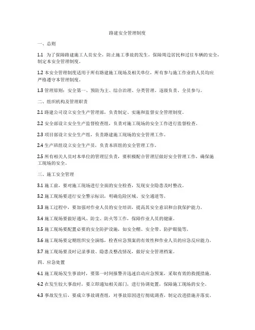 路建安全管理制度