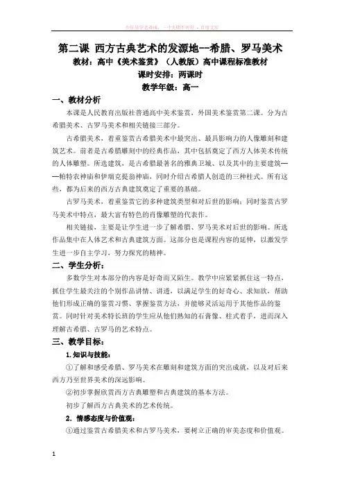 西方古典美术的发源地——希腊、罗马美术 2