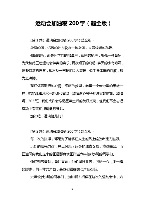 运动会加油稿200字(超全版)