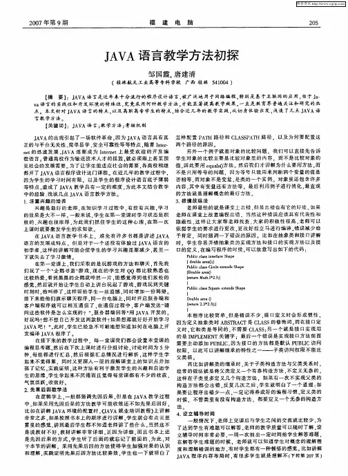 JAVA语言教学方法初探