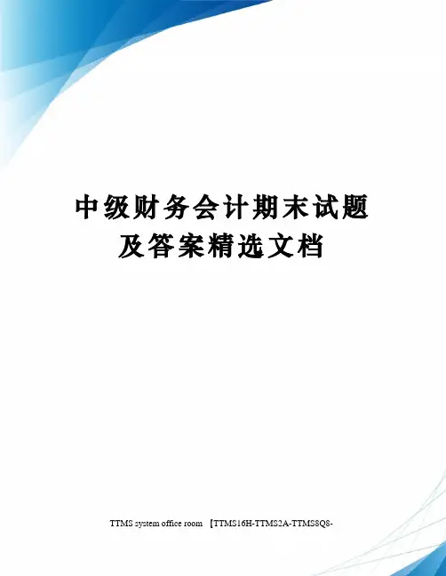 中级财务会计期末试题及答案精选文档