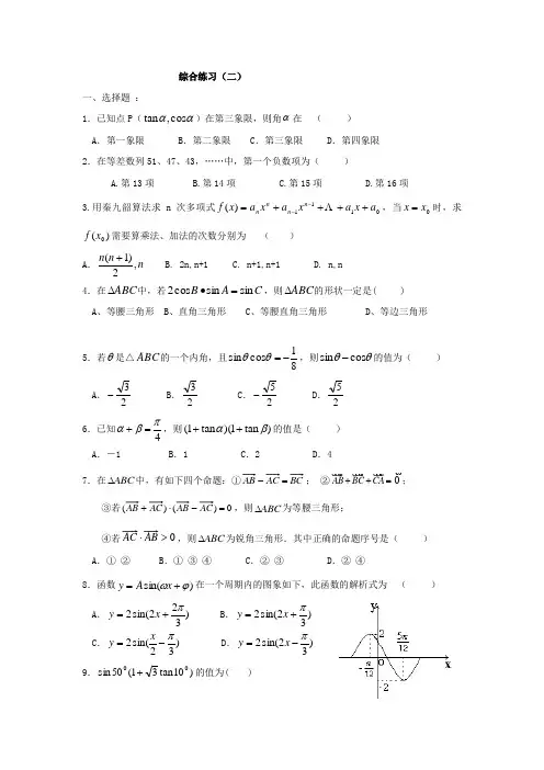 高一数学知识点总结归纳-必修四 三角向量综合 综合练习(二) Word版含答案