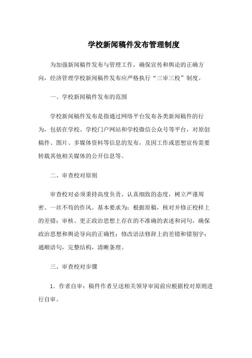 学校新闻稿件发布管理制度