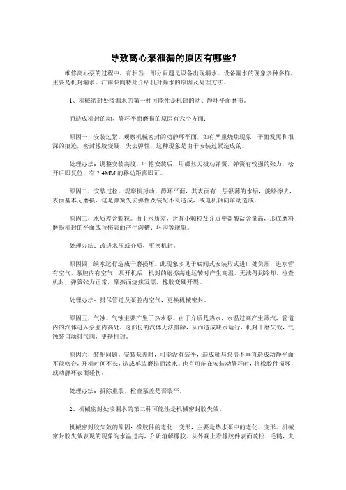  导致离心泵泄漏的原因有哪些？