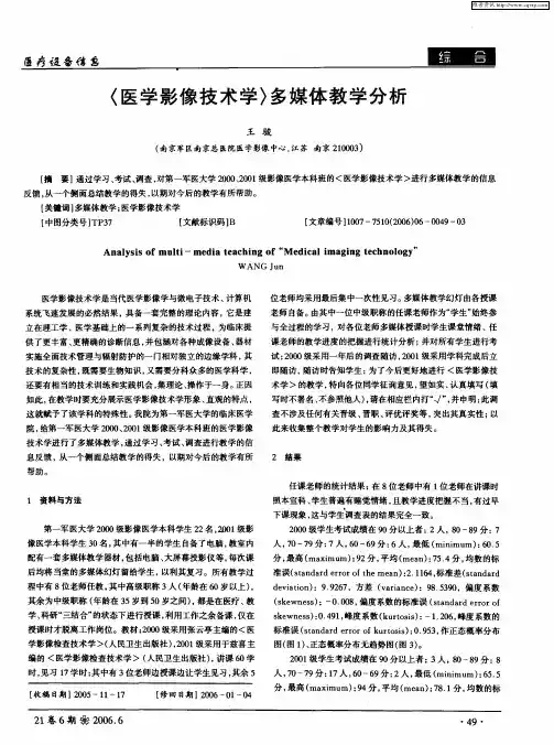 《医学影像技术学》多媒体教学分析