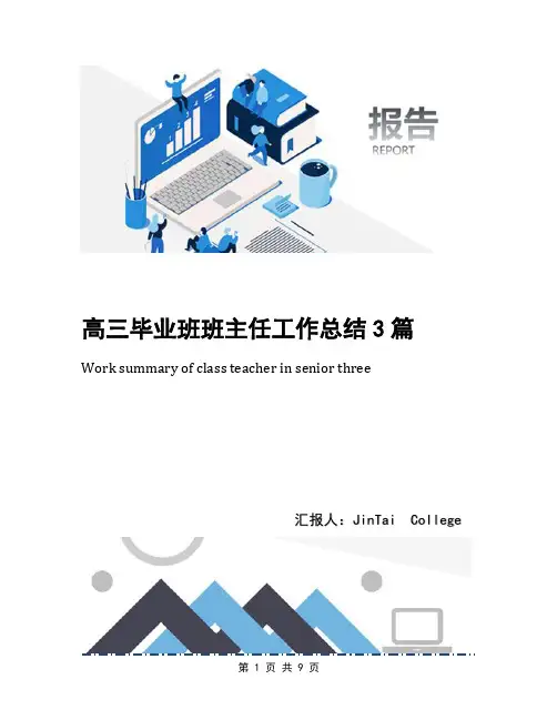 高三毕业班班主任工作总结3篇
