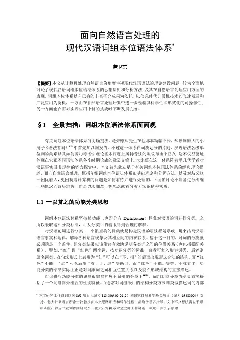 面向自然语言处理的词组本位