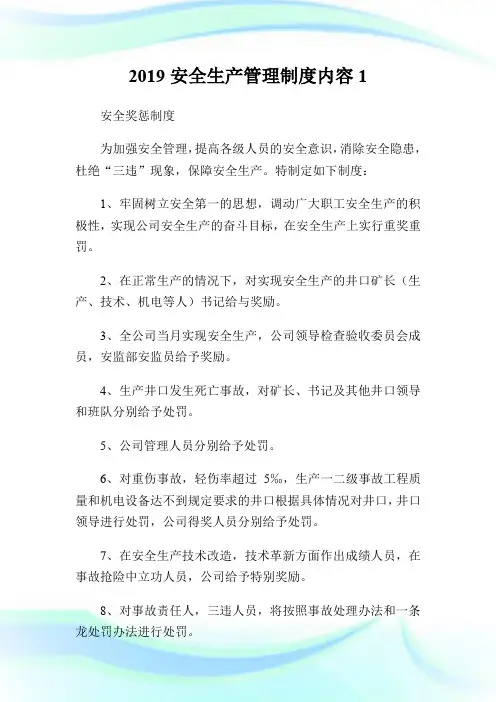 2019安全生产管理制度内容.doc