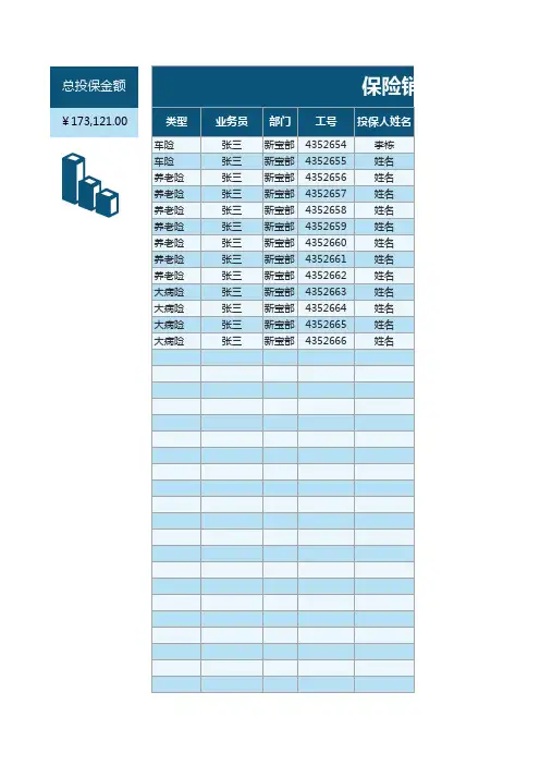 保险销售业绩表