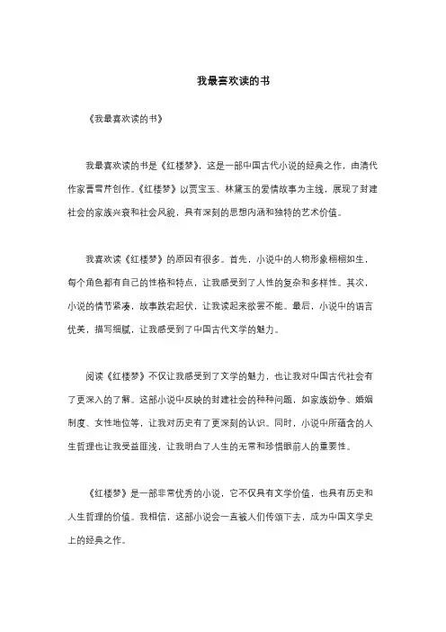 我最喜欢读的书