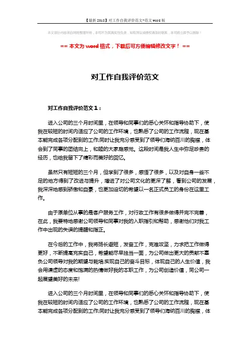【最新2018】对工作自我评价范文-范文word版 (4页)
