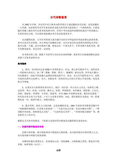 高三语文古代诗歌鉴赏新人教版