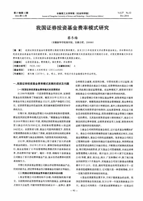 我国证券投资基金费率模式研究