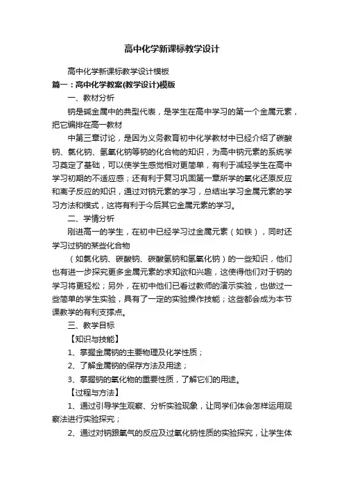 高中化学新课标教学设计