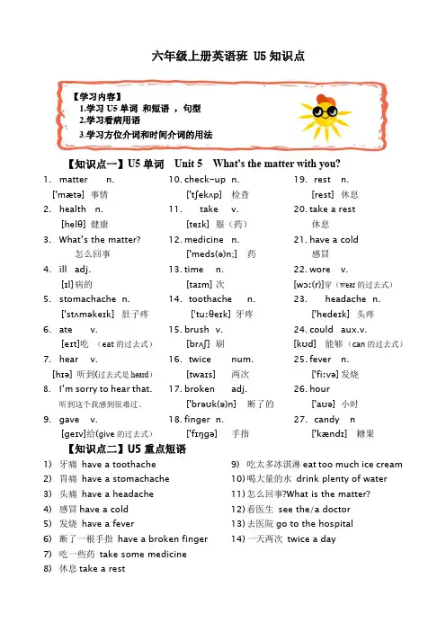 六年级上册英语素材-Unit5 What's the matter with you知识点  教科版(广州,三起)