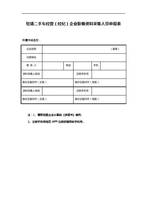 驻场二手车经营(经纪)企业影像资料采集人员申报表