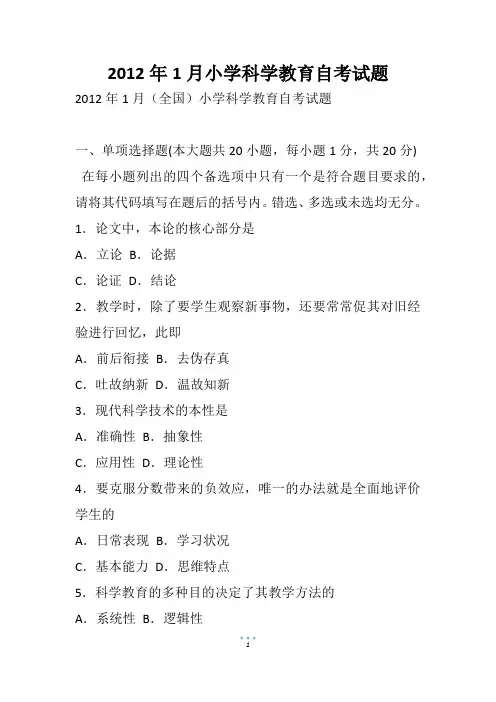 1月小学科学教育自考试题(2)
