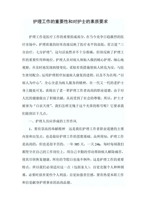 护理工作的重要性和对护士的素质要求