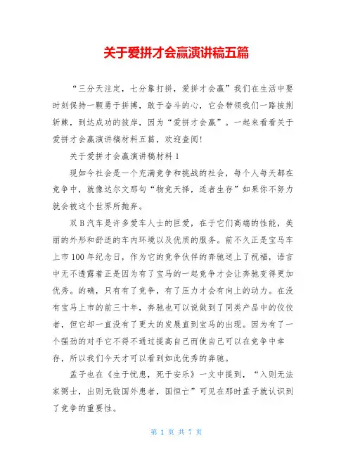 关于爱拼才会赢演讲稿五篇