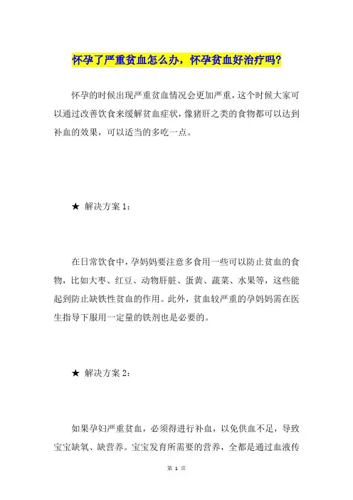 怀孕了严重贫血怎么办,怀孕贫血好治疗吗-