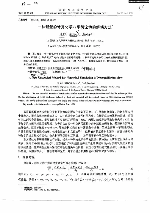 一种新型的计算化学非平衡流动的解耦方法