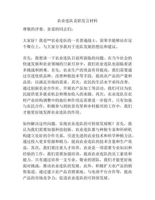 农业连队竞职发言材料