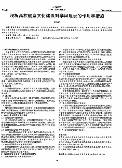 浅析高校寝室文化建设对学风建设的作用和措施